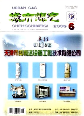 《城市燃氣》2000年第6期精選