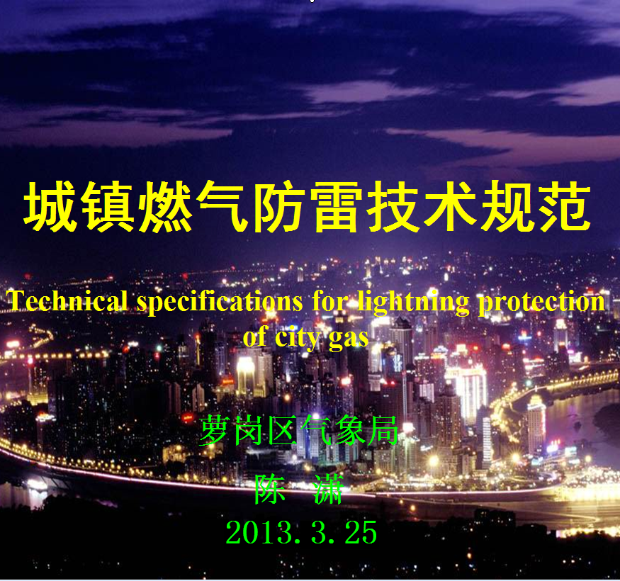 城鎮(zhèn)燃氣防雷技術(shù)規(guī)范2013宣貫文件