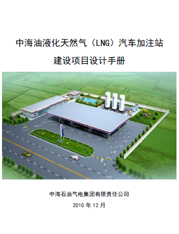 中海油液化天然氣（LNG）汽車加注站建設(shè)項(xiàng)目設(shè)計<a href=http://m.tyzmed.com/e/tags/?tagname=%E6%89%8B%E5%86%8C target=_blank class=infotextkey>手冊</a>
