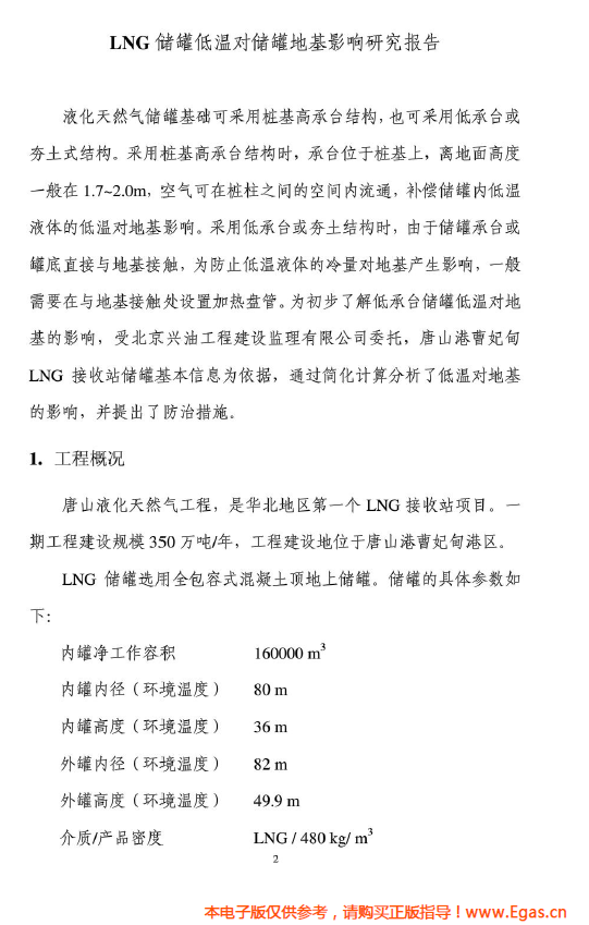 <a href=http://m.tyzmed.com/e/tags/?tagname=LNG target=_blank class=infotextkey>LNG</a>儲(chǔ)罐地基伴熱系統(tǒng)計(jì)算.png