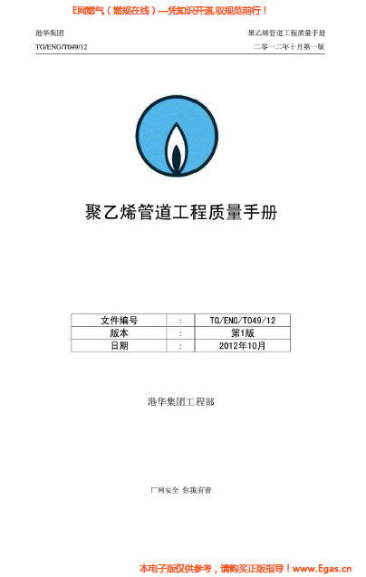 港華集團(tuán)<a href=http://m.tyzmed.com/e/tags/?tagname=%E8%81%9A%E4%B9%99%E7%83%AF target=_blank class=infotextkey>聚乙烯</a>管道工程質(zhì)量<a href=http://m.tyzmed.com/e/tags/?tagname=%E6%89%8B%E5%86%8C target=_blank class=infotextkey>手冊(cè)</a>.png