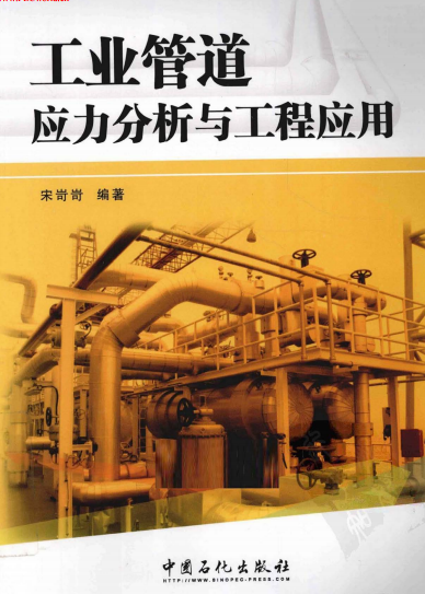 工業(yè)管道應力分析與工程應用