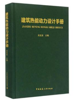 《建筑熱能動(dòng)力設(shè)計(jì)<a href=http://m.tyzmed.com/e/tags/?tagname=%E6%89%8B%E5%86%8C target=_blank class=infotextkey>手冊</a>》.png
