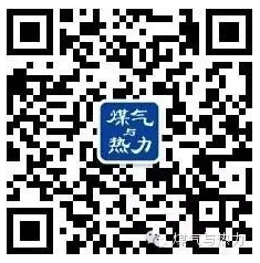 煤氣與熱力雜志微信公眾號(hào).png