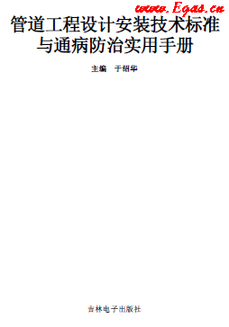 管道工程設(shè)計(jì)安裝技術(shù)標(biāo)準(zhǔn)與通病防治實(shí)用技術(shù)手冊.png