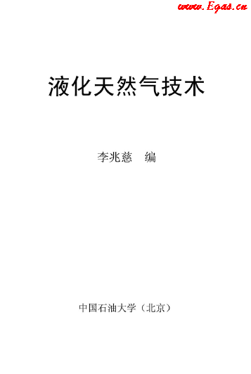 <a href=http://m.tyzmed.com/e/tags/?tagname=%E6%B6%B2%E5%8C%96%E5%A4%A9%E7%84%B6%E6%B0%94 target=_blank class=infotextkey>液化天然氣</a>技術(shù)講義.png