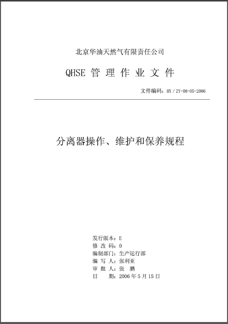 分離器操作、維護和保養(yǎng)規(guī)程.png