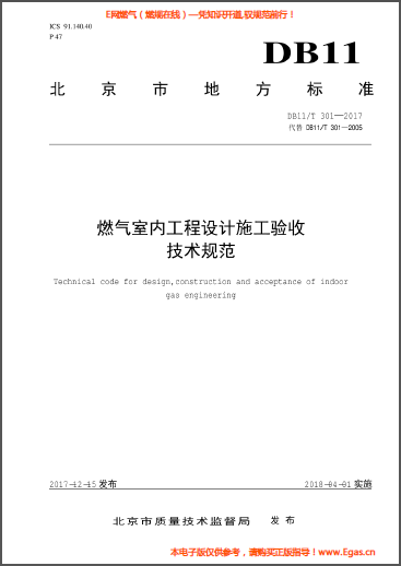 燃氣室內工程設計施工驗收技術規(guī)范.png