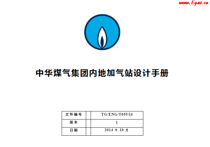 中華煤氣集團(tuán)內(nèi)地加氣站設(shè)計(jì)手冊.png