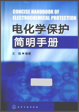 電化學保護簡明<a href=http://m.tyzmed.com/e/tags/?tagname=%E6%89%8B%E5%86%8C target=_blank class=infotextkey>手冊</a>.png