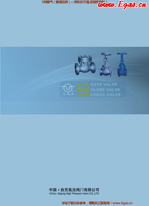 自貢高壓閥門(mén)有限公司常規(guī)閥門(mén)（閘閥、截止閥、止回閥）樣本.png