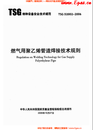 燃?xì)庥?a href=http://m.tyzmed.com/e/tags/?tagname=%E8%81%9A%E4%B9%99%E7%83%AF target=_blank class=infotextkey>聚乙烯</a>管道焊接技術(shù)規(guī)則 TSG D2002-2006.png