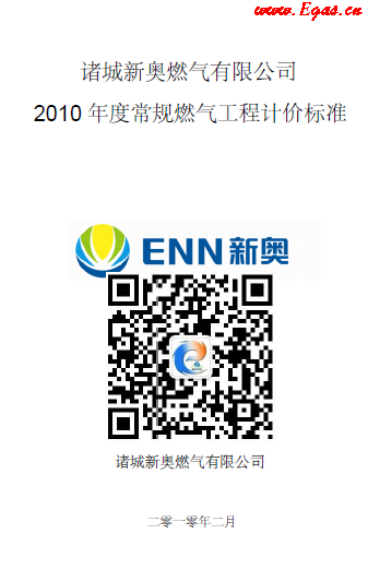新奧某司2010年度常規(guī)燃?xì)夤こ逃?jì)價(jià)標(biāo)準(zhǔn).png