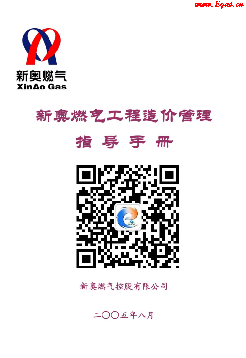 新奧燃?xì)夤こ淘靸r(jià)管理指導(dǎo)<a href=http://m.tyzmed.com/e/tags/?tagname=%E6%89%8B%E5%86%8C target=_blank class=infotextkey>手冊(cè)</a>.png