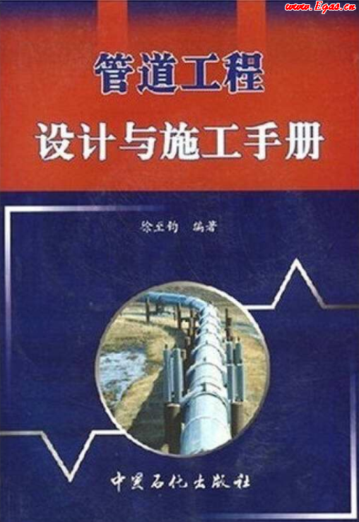 管道工程設計與施工<a href=http://m.tyzmed.com/e/tags/?tagname=%E6%89%8B%E5%86%8C target=_blank class=infotextkey>手冊</a>.png