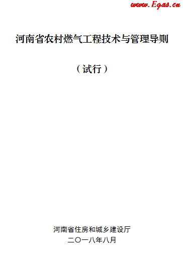 河南省農(nóng)村燃氣工程技術與管理導則 (試行).png