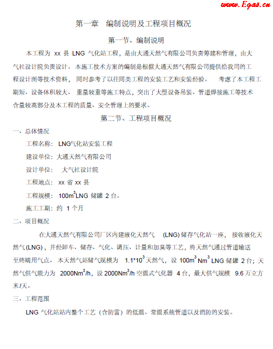 <a href=http://m.tyzmed.com/e/tags/?tagname=LNG target=_blank class=infotextkey>LNG</a><a href=http://m.tyzmed.com/e/tags/?tagname=%E6%B0%94%E5%8C%96%E7%AB%99 target=_blank class=infotextkey>氣化站</a>工程施工方案.png