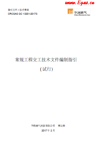 華潤常規(guī)工程交工技術文件編制指引.png