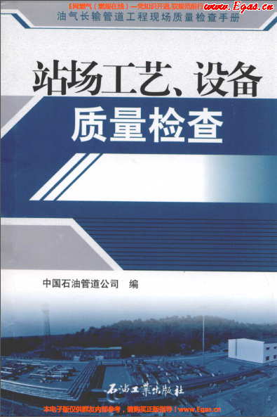 站場工藝、設(shè)備質(zhì)量檢查.png