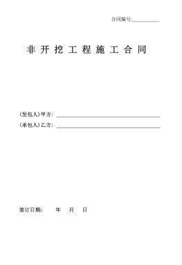 <a href=http://m.tyzmed.com/e/tags/?tagname=%E8%81%9A%E4%B9%99%E7%83%AF target=_blank class=infotextkey>聚乙烯</a>非開(kāi)挖施工合同.png