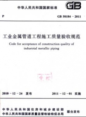 工業(yè)金屬管道工程施工質(zhì)量驗(yàn)收規(guī)范 國標(biāo) 50184-2011