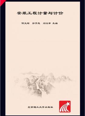 安裝工程計(jì)量與計(jì)價(jià) 何天剛，彭子茂，劉漢章 2017年版