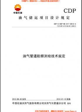 油氣管道勘察測繪技術規(guī)定CDP-G-OGP-RE-017-2012-2