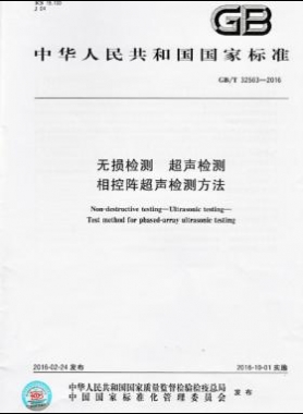 無(wú)損檢測(cè) 超聲檢測(cè) 相控陣超聲檢測(cè)方法國(guó)標(biāo)/T 32563-2016