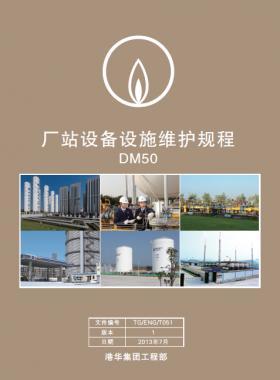 港華燃氣《廠站設(shè)備設(shè)施維護規(guī)程》DM50