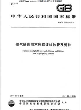 燃?xì)廨斔陀貌讳P鋼波紋軟管及管件 國標(biāo)/T 26002-2010