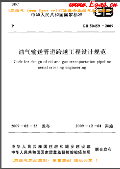 油氣輸送管道跨越工程設(shè)計規(guī)范國標(biāo) 50459-2009
