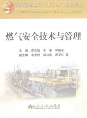  燃氣安全技術與管理 作者：譚洪艷，于革，郭繼平 主編