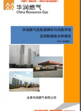 華潤燃?xì)馕ｋU源辨識與風(fēng)險評估及控制措施分析報告