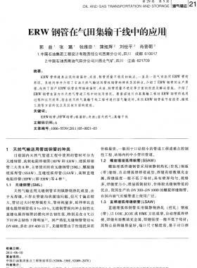 ERW 鋼管在氣田集輸干線中的應用