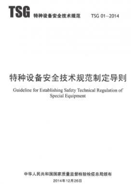 特種設備安全技術規(guī)范制定導則TSG 01-2014	