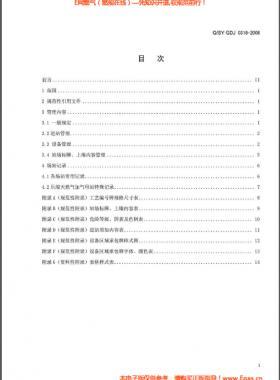 城鎮(zhèn)燃?xì)廨斉湎到y(tǒng)場站標(biāo)準(zhǔn)化管理規(guī)范 Q/石油天然氣標(biāo)準(zhǔn) GDJ 0318-2008