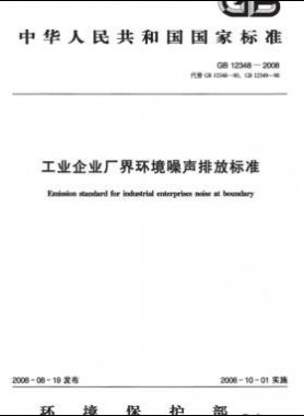 工業(yè)企業(yè)廠界環(huán)境噪聲排放標(biāo)準(zhǔn) 國標(biāo) 12348-2008