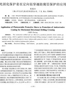 光固化保護套在定向鉆穿越防腐層保護的應用