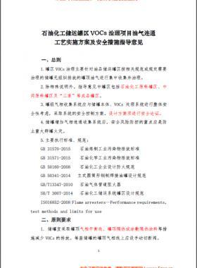 中國石化煉發(fā)函〔2016〕127號(hào)石油化工儲(chǔ)運(yùn)罐區(qū)VOCs 治理項(xiàng)目油氣連通工藝實(shí)施方案及安全措施指導(dǎo)意見