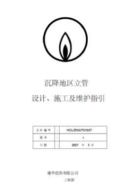 港華沉降地區(qū)立管設(shè)計(jì)、施工及維護(hù)指引