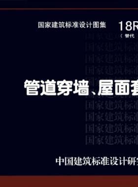 管道穿墻、屋面防水套管  18R409