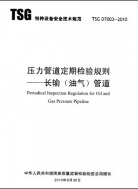壓力管道定期檢驗(yàn)規(guī)則　長輸（油氣）管道TSG D7003-2010