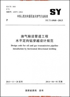 油氣輸送管道工程水平定向鉆穿越設計規(guī)范石油天然氣標準/T 6968-2013