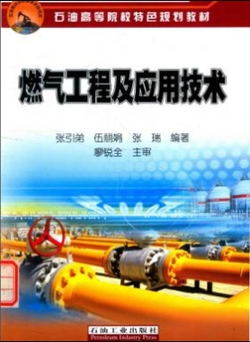 燃氣工程及應用技術