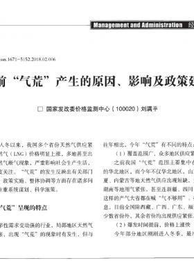 當(dāng)前“氣荒”產(chǎn)生的原因、影響及政策建議