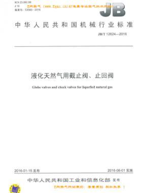 液化天然氣用截止閥、止回閥機(jī)械標(biāo)準(zhǔn)/T 12624-2016