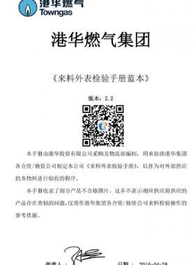 港華燃?xì)鈦砹贤獗頇z驗(yàn)手冊2.2版