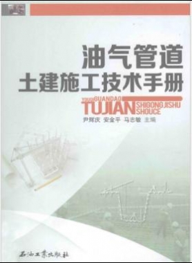 油氣管道土建施工技術(shù)手冊