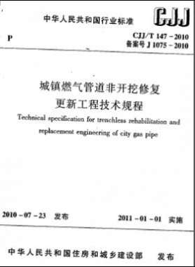 城鎮(zhèn)燃?xì)夤艿婪情_挖修復(fù)更新工程技術(shù)規(guī)程城建標(biāo)準(zhǔn)/T 147-2010