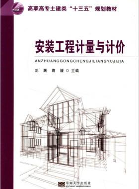安裝工程計(jì)量與計(jì)價(jià) 劉淵 主編 2017年版